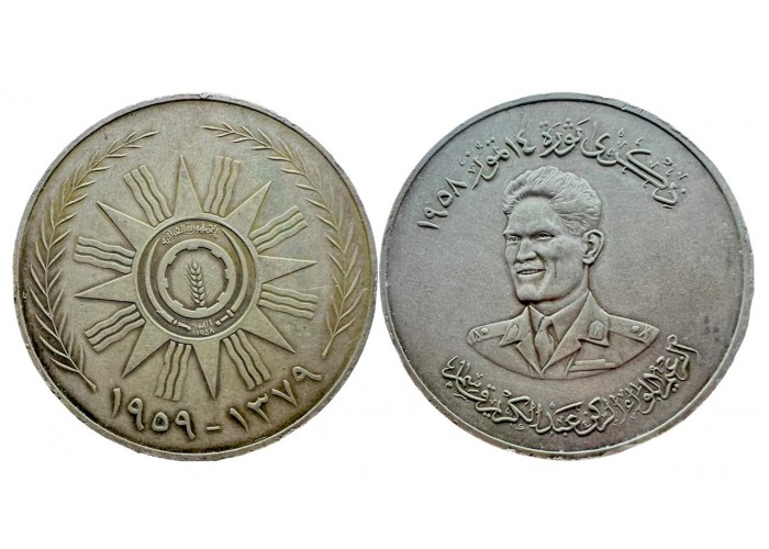 ميدالية فضة عراقية الذكرى الأولى ثورة 1958م تاريخ 1959م - 2945 -