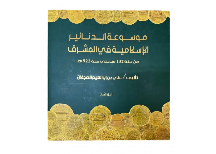 موسوعة الدنانير الإسلامية في المشرق الجزئين الأول والثاني