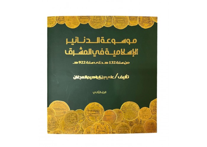 موسوعة الدنانير الإسلامية في المشرق الجزئين الأول والثاني