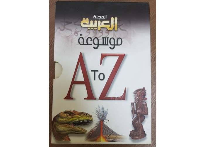 موسوعة المجلة العربية الثقافي
